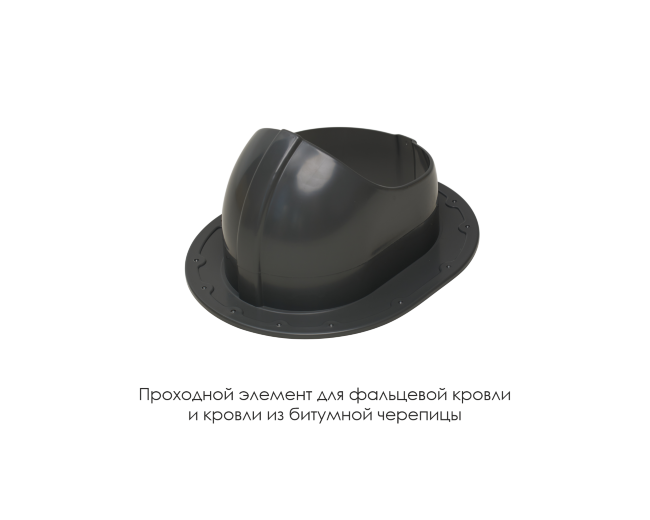 Проходной элемент для фальцевой и готовой кровли из битумной черепиц в Красноярске Проходной элемент для фальцевой и готовой кровли из битумной черепиц в Красноярске