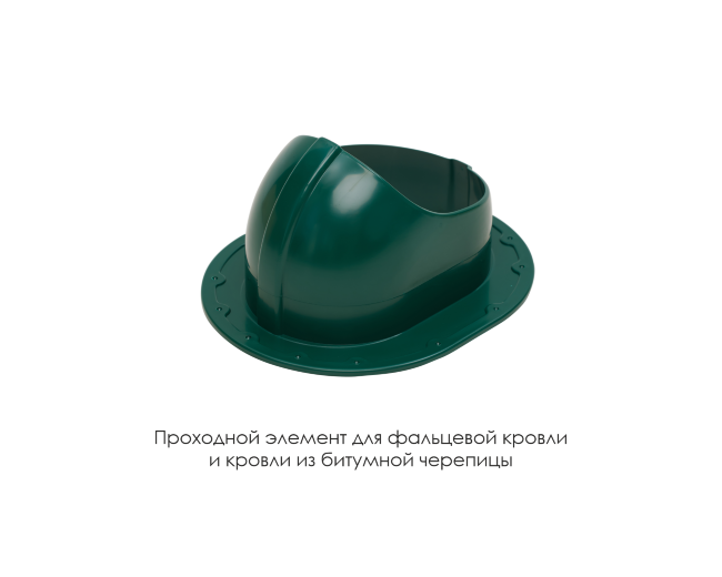 Проходной элемент для фальцевой и готовой кровли из битумной черепиц в Красноярске Проходной элемент для фальцевой и готовой кровли из битумной черепиц в Красноярске