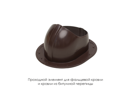 Проходной элемент для фальцевой и готовой кровли из битумной черепиц Проходной элемент для фальцевой и готовой кровли из битумной черепиц