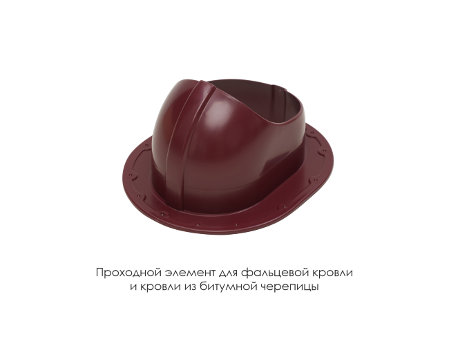 Проходной элемент для фальцевой и готовой кровли из битумной черепиц в Красноярске Проходной элемент для фальцевой и готовой кровли из битумной черепиц в Красноярске