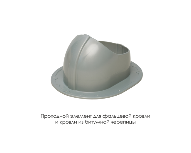Проходной элемент для фальцевой и готовой кровли из битумной черепиц в Красноярске Проходной элемент для фальцевой и готовой кровли из битумной черепиц в Красноярске