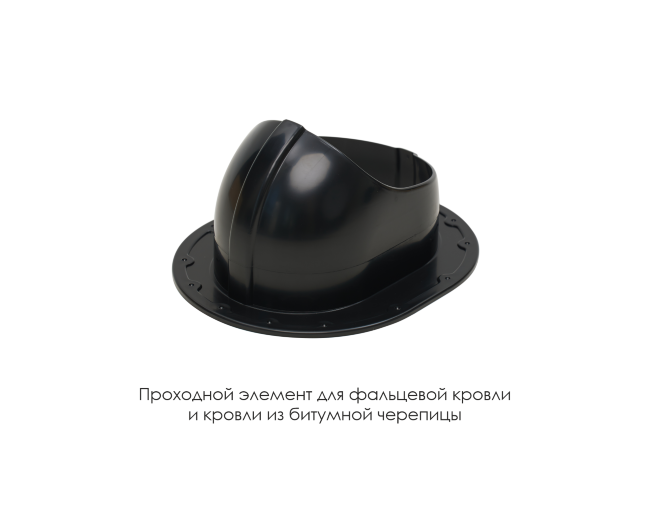Проходной элемент для фальцевой и готовой кровли из битумной черепиц в Красноярске Проходной элемент для фальцевой и готовой кровли из битумной черепиц в Красноярске